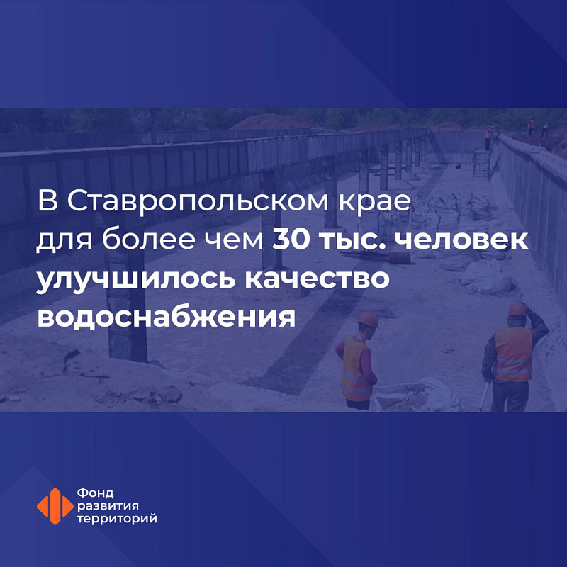 В Ставропольском крае для более чем 30 тыс. человек улучшилось качество водоснабжения